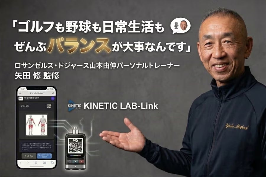 ロサンゼルス・ドジャース・山本由伸のパーソナルトレーナーとして渡米する矢田修監修。「ゴルフも野球も日常生活もぜんぶバランスが大事」というメッセージと、KINETIC LAB-Link のデバイスとアプリのビジュアル。