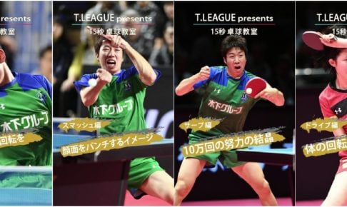 水谷隼、早田ひな、張本智和らが卓球の技のコツを「15秒」で教える　トップ選手たち登場の「卓球教室」