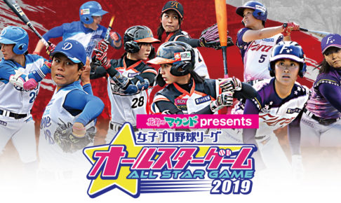 この戦いを見逃すな！ 女子プロ野球オールスターゲーム2019とは