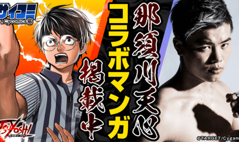那須川天心、格闘技漫画に登場で “最強の男”と対決　『TSUYOSHI 誰も勝てない、アイツには』とのコラボ