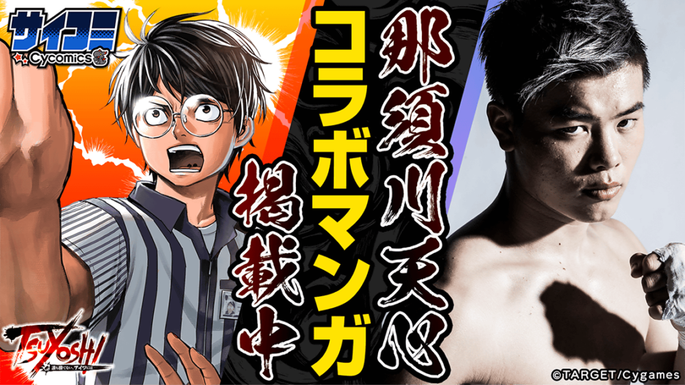 那須川天心 格闘技漫画に登場で 最強の男 と対決 Tsuyoshi 誰も勝てない アイツには とのコラボ Spread