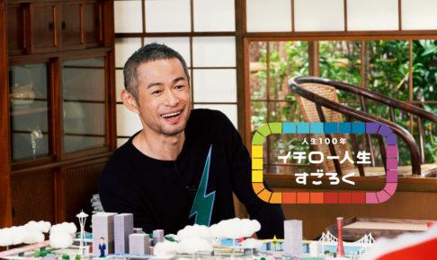 イチローが“人生”のことを真面目に、お茶目に語りつくす　『人生100年 イチロー人生すごろく』公開