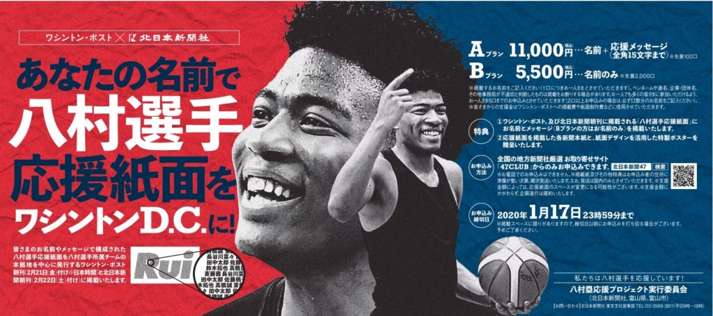 八村塁の顔があなたの“名前”で描かれる！ ワシントン・ポストと北日本新聞に応援広告を掲載