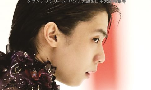 表紙・巻頭に羽生結弦　ロシア杯とNHK杯を全面撮りおろしで特集　『フィギュアスケートぴあ ～moment on ice～』発売