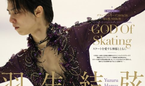 羽生結弦の煌めく4日間を完全リポート　『NHK杯2019総力特集号』発売