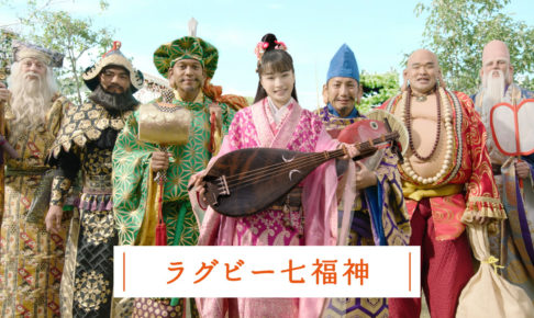ラグビー日本代表の6選手が七福神に変身 広瀬すずと共演で「ラグビー七福神」 ラグビー日本代表の6選手が七福神に変身 広瀬すずと共演で「ラグビー七福神」