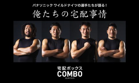 堀江翔太、稲垣啓太、福岡堅樹が宅配ボックスのCMに出演　配達員に扮した松田力也もサプライズ登場