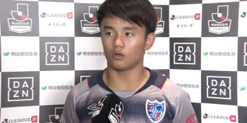 16歳の久保建英、インタビューの受け答えが実にしっかりしている
