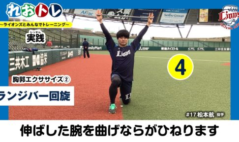 西武、スタッフ陣監修の「自宅でできるトレーニング」を選手たちが実践