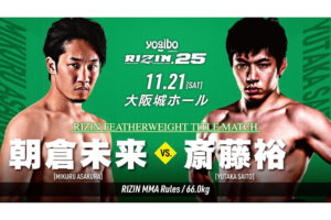 【総合格闘技】朝倉未来がRIZIN初黒星　初代フェザー級王者は斎藤裕