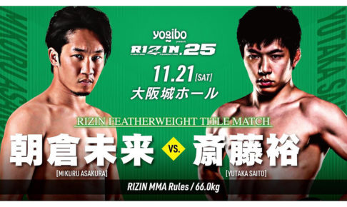 【総合格闘技】朝倉未来がRIZIN初黒星　初代フェザー級王者は斎藤裕