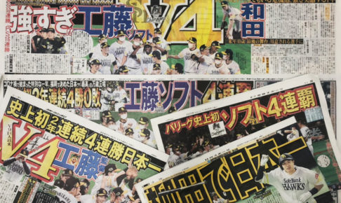 【NPB】ソフトバンクが4年連続の日本一！　昨年に続いて巨人に無傷4連勝