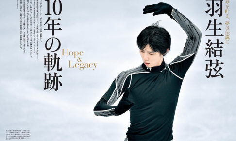 『婦人画報』が羽生結弦選手10年の軌跡を特集