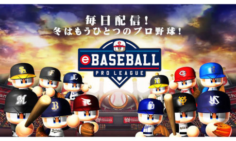 【eスポーツ】NPB・コナミ共催「eBASEBALL」が開幕　毎週火～日曜にYouTubeで実況配信中