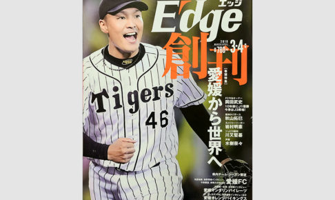 【スポーツ誌創刊号コラム】地方誌を侮るなかれ　愛媛のスポーツチーム、アスリートを応援する『E-dge』3周年