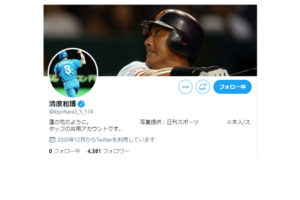 清原和博氏が公式Twitterを開設（画像はTwitterアカウントのスクリーンショット）