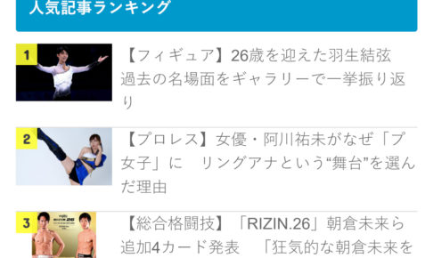 【先週のランキング】第3回　羽生結弦、26歳誕生日特別企画ギャラリー集がダントツ1位