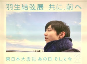 【フィギュア】東日本大震災の重みを再認識　「羽生結弦展　共に、前へ」始まる