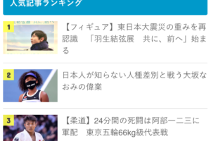 【先週のランキング】26歳を迎えた誕生日特集に続き、羽生結弦選手が2連覇