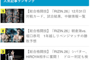 【先週のランキング】大晦日の「RIZIN.26」が席巻　トップ10中6ポジションを寡占