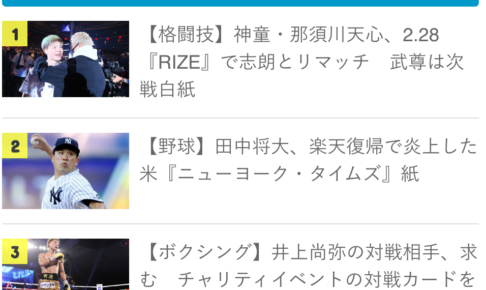 【先週のランキング】格闘技系が6記事ランクイン、他メディアでは観られないSPREADらしい結果に