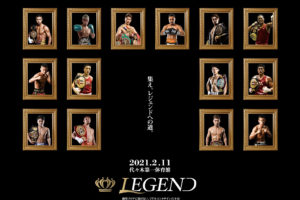 【ボクシング】チャリティイベント「LEGEND」2月11日 対戦カード、対戦順、中継情報一覧