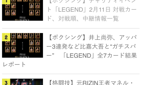 【先週のランキング】井上尚弥とマネル・ケイプが独占　LEGEND強し！