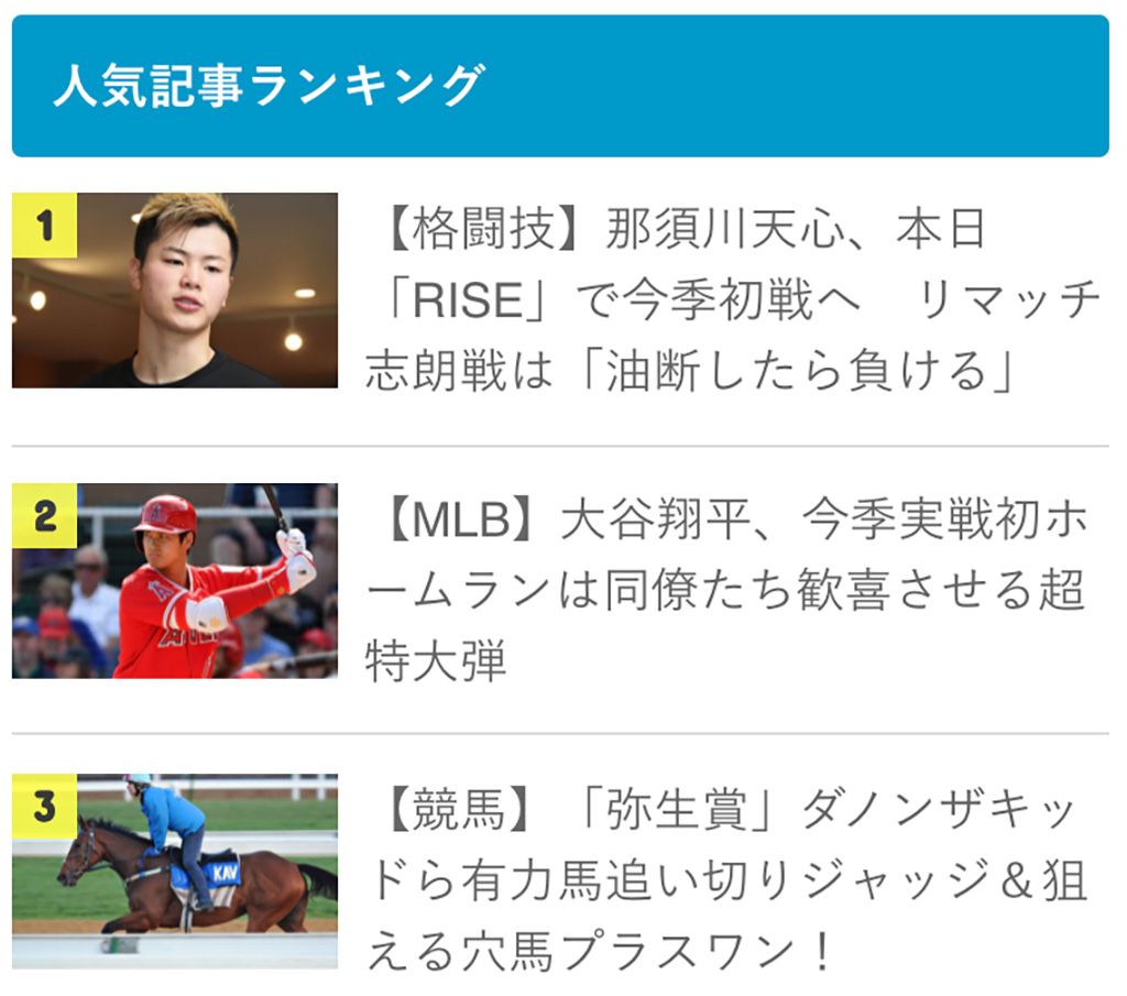 【先週のランキング】 ダノンザキッド、大谷翔平、那須川天心、さあ、1位は誰だ 【先週のランキング】 ダノンザキッド、大谷翔平、那須川天心、さあ、1位は誰だ