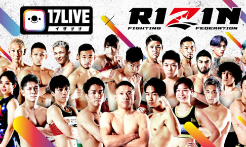【格闘技】RIZINが17LIVEとパートナー契約　注目選手の公開練習もライブ配信へ