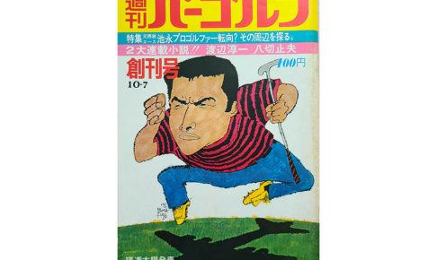 【スポーツ誌創刊号コラム】涙、涙、涙、『週刊パーゴルフ』が50年の歴史に幕