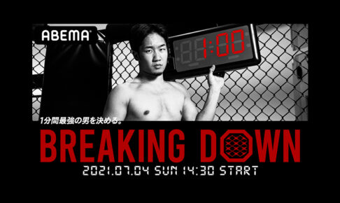 【格闘技／BreakingDown】7月4日 大会情報、対戦カード、中継情報一覧