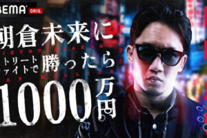 【格闘技】朝倉未来「勝ったら1000万シリーズ」前の一戦を“サプライズ発表”「企画の前に試合するぞ」