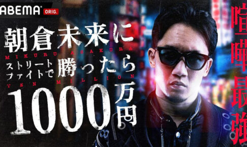 【格闘技】朝倉未来「勝ったら1000万シリーズ」前の一戦を“サプライズ発表”「企画の前に試合するぞ」