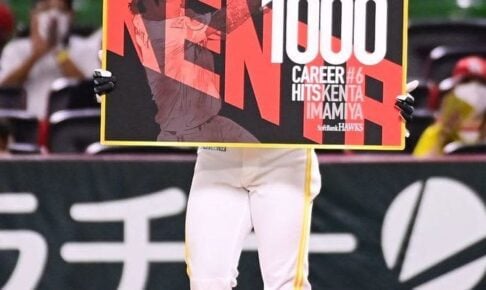 今宮が通算1000安打到達、史上311人目