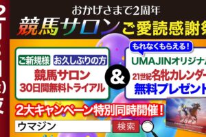 【UMAJIN.net－競馬サロン】［有馬記念も対象］30日間無料トライアル＆21世紀名牝カレンダー無料プレゼントキャンペーン実施中