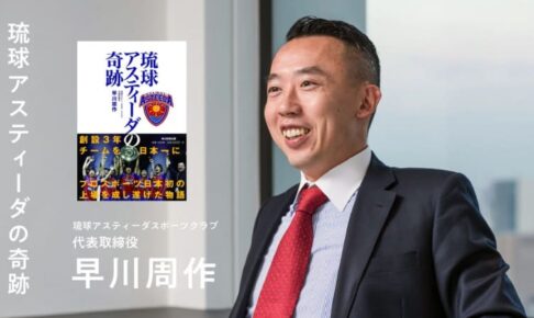 なぜスポーツにお金が集まらないのか」 琉球アスティーダ代表が語る3つの理由