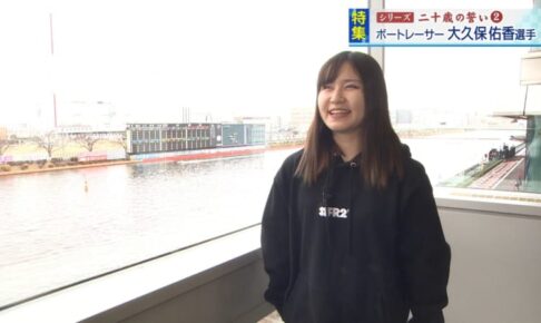 【競艇】二十歳の誓い～熊谷市出身ボートレーサー 大久保佑香選手