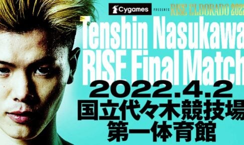 【格闘技／RISE】那須川天心、ラストマッチの対戦相手が決定　闘志全開の風音は「無傷で6月いけると思うなよ」