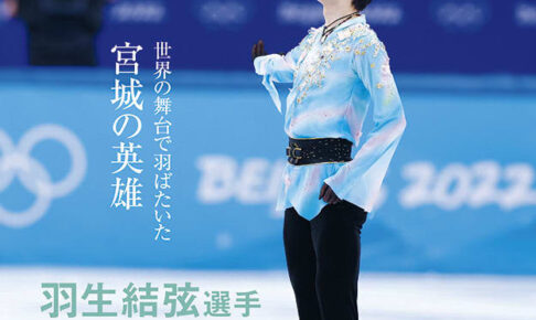 S-style3月号で『羽生結弦選手』が表紙の特別版を限定発売