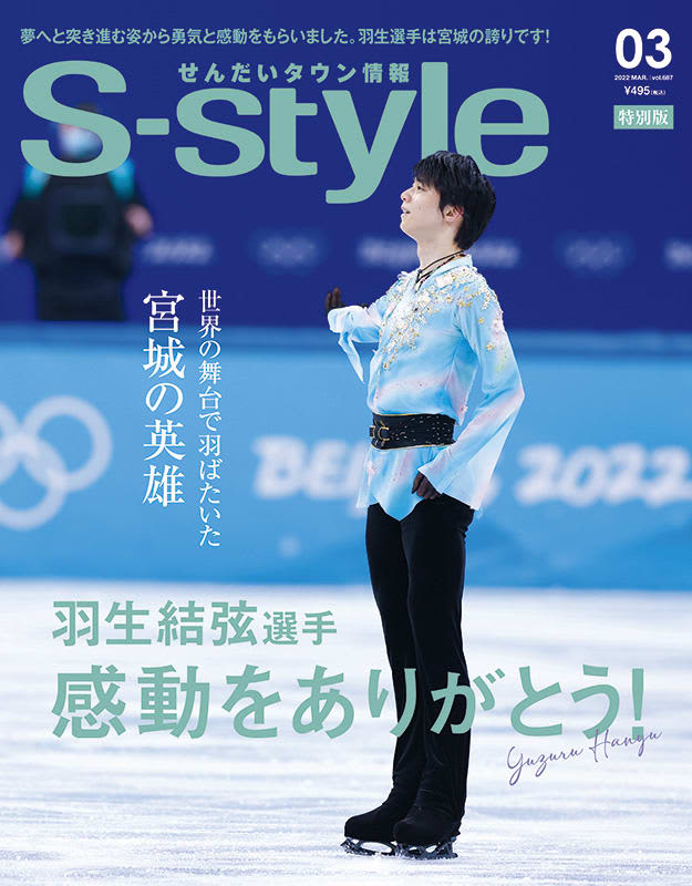 S-style3月号で『羽生結弦選手』が表紙の特別版を限定発売 S-style3月号で『羽生結弦選手』が表紙の特別版を限定発売