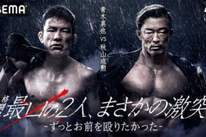 【格闘技／ONE】青木真也、ついに秋山成勲との対戦決定「日本格闘技が失いつつある物語と文脈を…」