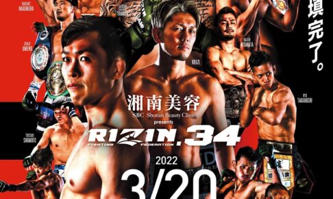 【格闘技／RIZIN.34】3月20日 対戦カード、試合結果、中継情報一覧