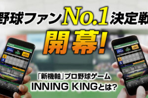 【INNING KING】ファンと繋がる「プロ野球IQバトル」が今年も開幕　やり込み要素満載の“新機軸”ゲームに注目