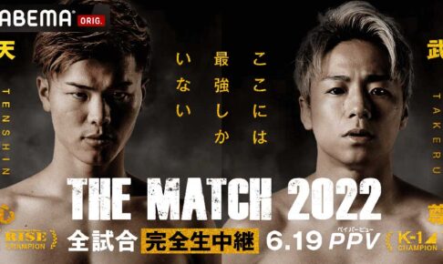【格闘技／天心vs武尊】「THE MATCH 2022」両団体のチャンピオン集結　RISE対K-1のキック団体“対抗戦”カード発表