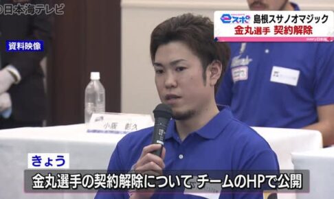 【Bリーグ】島根スサノオマジックが金丸晃輔の契約解除を発表