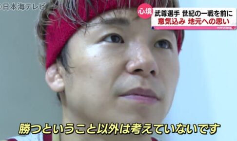 K-1武尊選手　世紀の一戦前に語った事は　鳥取県米子市出身　地元からも熱烈エール