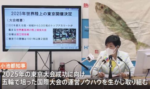 【世界陸上】2025年東京開催が決定　「アスリートで競い合う舞台に」「今からわくわく」小池知事や室伏長官からも期待の声