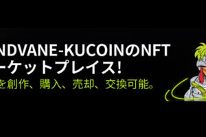 オープンなNFT創作や取引を支援　KuCoinのNFTマーケットプレイス「Windvane」