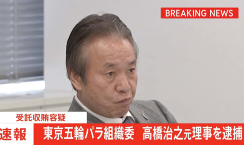 【東京五輪】組織委・高橋治之元理事を受託収賄容疑で逮捕 東京地検特捜部 大会スポンサー「AOKI」側から約4500万円受領