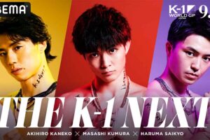 【K-1】武尊が返上したベルトは誰の手に…　レオナ、玖村将史、和島大海も参戦“NEXT K-1”目指す次世代スターら勢ぞろい